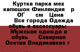 Куртка парка мех капюшон Финляндия - р. 56-58 ОГ 134 см › Цена ­ 1 600 - Все города Одежда, обувь и аксессуары » Мужская одежда и обувь   . Северная Осетия,Владикавказ г.